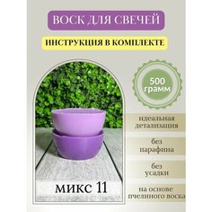 Воск для свечей, 500 гр, микс 11 Hobbyscience.Ru