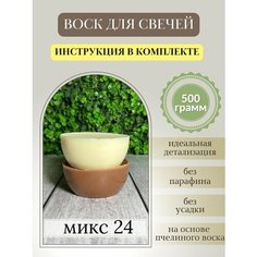 Воск для свечей, 500 гр, микс 24 Hobbyscience.Ru