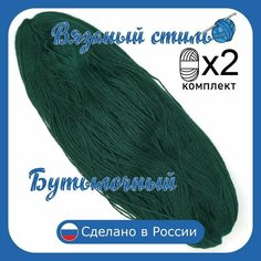 Нитки для ручного вязания 2 шт.0,5кг/1000 м, пряжа трехниточная в пасмах для вязания крючком, спицами 250-300г из чистого акрила цвет Бутылочный Нет бренда