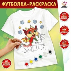Набор для творчества «Футболка - раскраска. Дракон с подарком» размер: 134-140 см (комплект из 2 шт) Школа талантов