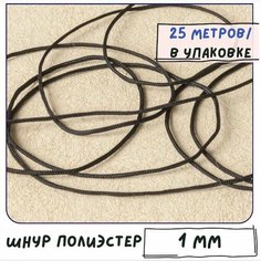 Шнур полиэстер 25 метров для рукоделия / браслетов, цвет черный, 1 мм КафеБижу