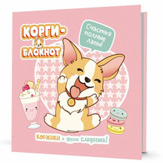 Блокнот 30 л Корги-2 розовая 978-5-00141-724-8 КОНТЭНТ