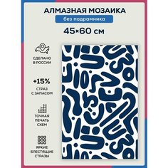 Алмазная мозаика Интерьерная 45х60 без подрамника/ Набор для творчества / Полная выкладка квадратными стразами, Узоры Абстракция Даймонд Канвас