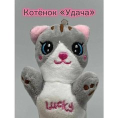 Котенок-удача Мягкая игрушка брелок 15 см Homestic