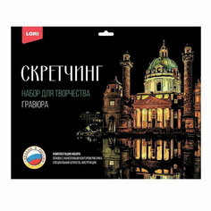 Скретчинг, 30 x 40 см, Города "Карлскирхе" Lori