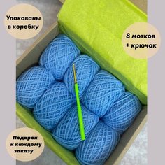 Пряжа для вязания игрушек, пледов, одежды в коробке + Крючок. Цвет: Голубой, 8 мотков по 40 гр, акрил 100%. Карачаевский трикотаж