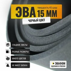 ЭВА лист 1100х975 мм / черный 15 мм 45 шор / для косплея, упаковки, обуви и рукоделия ЭВАФОМ