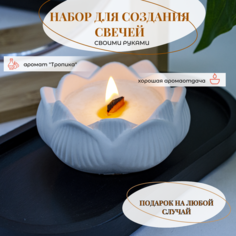 Набор для изготовления (создания) свечей из соевого воска "Тропика" /Подарочный набор для творчества/Белый лотос Businkoff
