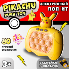 Электронный антистресс Pop it / Интерактивная игрушка поп ит / Приставка Simple dimple, пикачу Quick Push