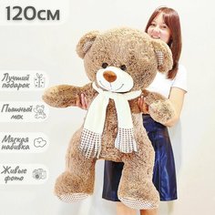 Большой плюшевый мишка, мягкая игрушка медведь Тоффи 120 см, коричневый Нет бренда