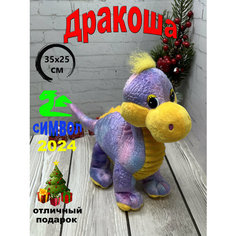 Мягкая игрушка Дракон Сиреневый 35х25 см /символ 2024 года/ Игрушки от Андрюшки