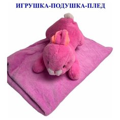 Мягкая игрушка Заяц с пледом 3 в 1 розовый. Плюшевая Игрушка - подушка Кролик с одеялом внутри. Королева Игрушек
