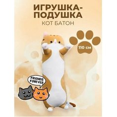 Кот батон 110 см коричневый / Подушка обнимашка
