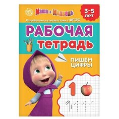 Маша и Медведь Рабочая тетрадь «Пишем цифры 3-5 лет», Маша и Медведь, 20 стр.