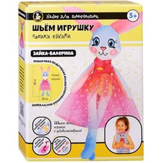 Набор для творчества. Шьем игрушку. "Зайка-Балерина" Десятое королевство