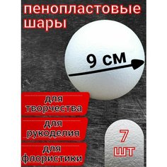 Шар из пенопласта 9 см 7 шт, подойдут для поделок и творчества, в наборе для рукоделия. Нет бренда