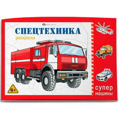Раскраска для детей "Спецтехника" 8 листов серия "Супермашины" Феникс