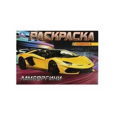 Раскраска Ламборгини Умка