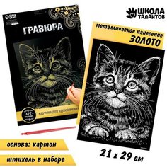 Гравюра «Котёнок» с металлическим эффектом «золото» А4 Школа талантов