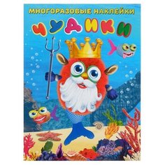 Многоразовые наклейки Фламинго "Чудики, Подводный царь" Flamingo