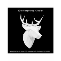 3D бумажная модель конструктор, оригами Print Studio Kirpich