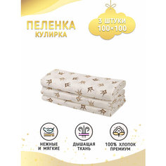 Пеленки для новорожденных 3 шт. Короны коричневые Body Pillow