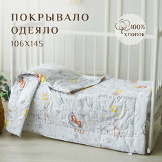 Одеяло для малыша, покрывало детское, хлопок 100%, 106х145, стеганное ЛайМ