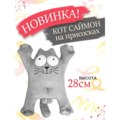 Мягкая игрушка кот Саймон на липучках 28 см серый Cute Toys
