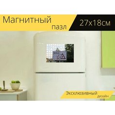 Магнитный пазл "Знак школы, опасность, безопасность" на холодильник 27 x 18 см. Lots Prints