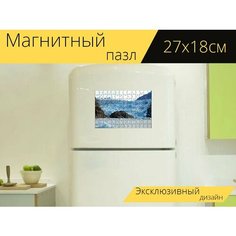 Магнитный пазл "Ледник, аляска, синий" на холодильник 27 x 18 см. Lots Prints