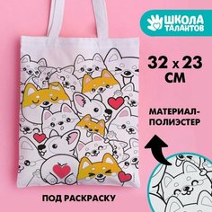 Сумка-шопер, раскраска «Корги», 32 х 23 см Школа талантов