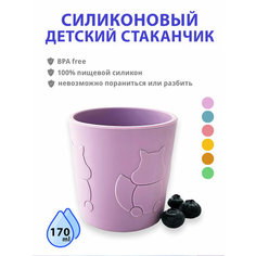 Силиконовый стаканчик-поильник для детей сиреневый Like.Like.Like