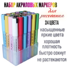 Акриловые маркеры набор, акриловые фломастеры, маркеры для скетчинга 24 шт. без бренда