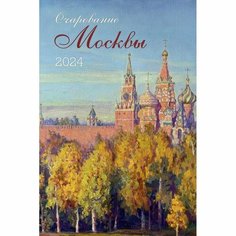 Календарь настенный 2024 Очарование Москвы 370х560 мм 200 гр/м2 КОНТЭНТ