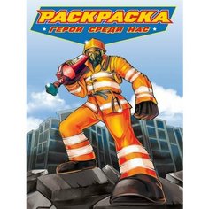 Раскраска Герои среди нас, (Проф-Пресс, 2023)