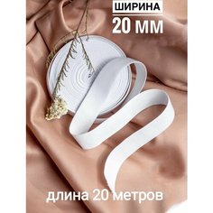 Резинка бельевая для шитья, рукоделия Белая ширина 20 мм, эластичная лента длина 20 метров Vidmart
