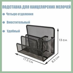 Подставка для канцелярских мелочей 4 отделения, чёрная, сетка Россия