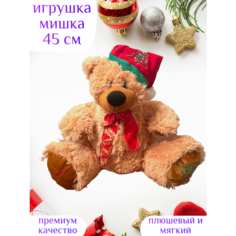 Новогодняя игрушка мишка 45 см мягкий Centr Podarkov Sofiya