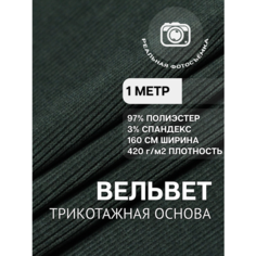 Вельвет ткань для шитья зелёная MDC FABRICS TC380/15 мелкий рубчик, на трикотажной основе. Отрез 1 метр длиной