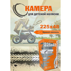 Камера для детской коляски 225х48, кривой ниппель Велотур