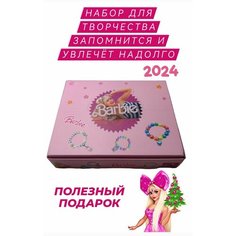 Barbie - Подарочный набор для творчества и создания украшений и детской бижутерии из бусин для девочек Family Market