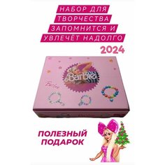 Barbie - Подарочный набор для творчества и создания украшений и детской бижутерии из бусин для девочек Family Market