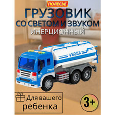 Детский инерционный грузовик с цистерной, со светом и звуком Полесье