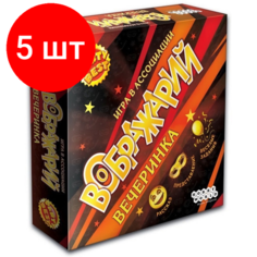 Комплект 5 штук, Настольная игра Воображарий: Вечеринка (2019) арт.915167 Hobby World