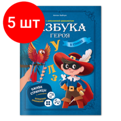 Комплект 5 штук, Книга Азбука героя с допол. реальн. Серия Азбука в стихах.19.5x26.5см. 32стр Noname