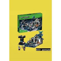 Конструктор Майнкрафт Битва за тёмный мир / Minecraft 88003 / 603 детали Нет бренда