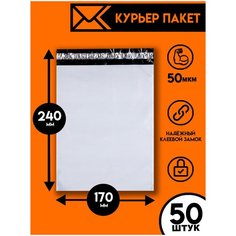 Курьерский пакет 170х240/50шт, Ящик Пандоры, почтовый пакет, курьер пакет, сейф пакет белый для wildberries, ozon, yandex, пакет упаковочный