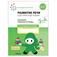 Мозаика-синтез Развитие речи в детском саду и дома. 3-4 года. ФГОС. Денисова Д, Дорофеева Э. М.