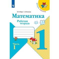 Издательство «Просвещение» Рабочая тетрадь «Математика 1 класс» В 2-х частях. Часть 1. 2023. Волкова С. И, Моро М. И.