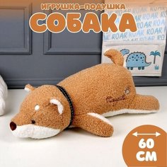 Мягкая игрушка-подушка «Собака», 60 см, цвет коричневый Noname